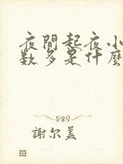 夜间起夜小便次数多是什么原因