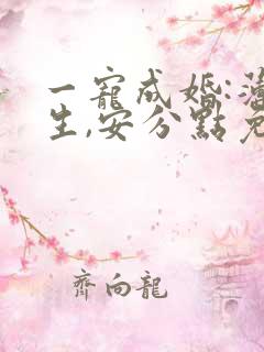 一宠成婚:薄先生,安分点免费阅读