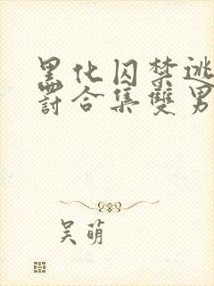 黑化囚禁逃跑惩罚合集双男主