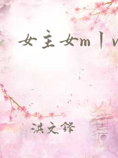 女主女m丨vk