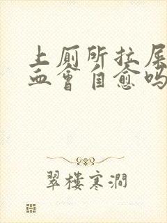 上厕所拉屎拉出血会自愈吗