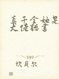 真千金她是全能大佬听书