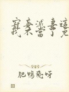 宠妾灭妻这王妃我不当了免费阅读