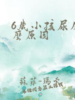 6岁小孩尿床什么原因