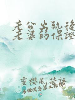 老公出轨后写给老婆的保证书怎么写