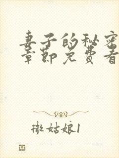 妻子的秘密全部章节免费看