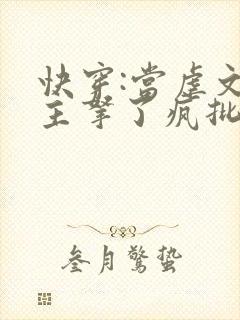 快穿:当虐文女主拿了疯批剧本后免费阅读