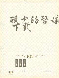 顾少的替嫁甜妻 下载