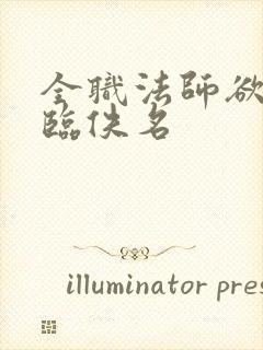 全职法师欲魔降临佚名