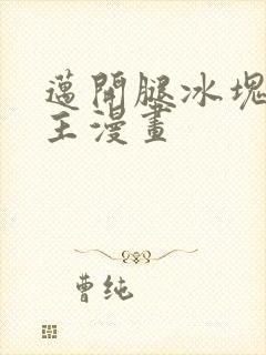 迈开腿冰块双男主漫画