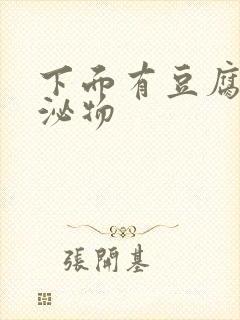 下面有豆腐渣分泌物