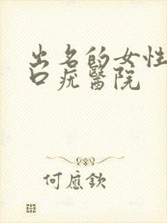 出名的女性阴道口疣医院