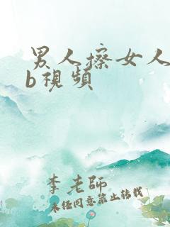 男人擦女人的bb视频