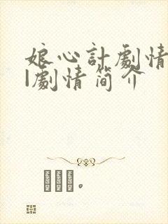 娘心计剧情介绍|剧情简介