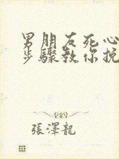 男朋友死心5个步骤教你挽回