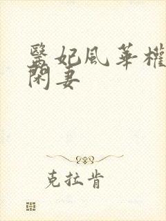 医妃风华权臣小闲妻