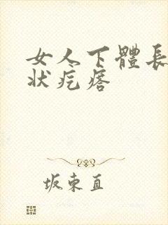 女人下体长乳头状疙瘩