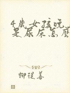 4岁女孩晚上老是尿床怎么办