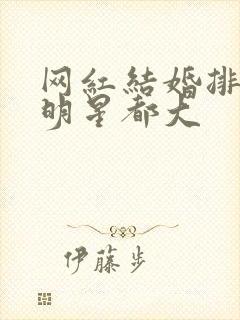 网红结婚排场比明星都大