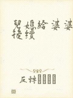 儿媳给婆婆转钱后续