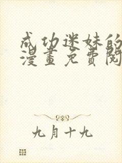 成功迷妹的秘密漫画免费阅读下拉