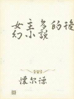 女主多的后宫玄幻小说