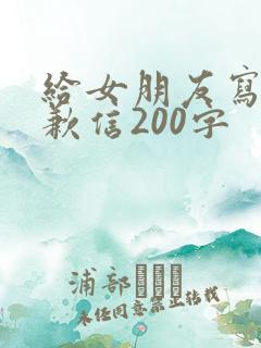 给女朋友写的道歉信200字