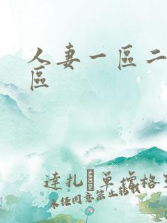 人妻一区二区三区