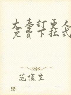 大奉打更人漫画免费下拉式