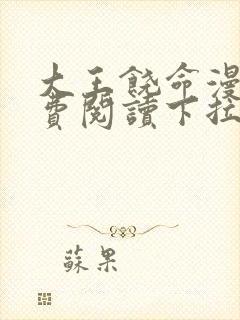 大王饶命漫画免费阅读下拉式漫画星球漫画