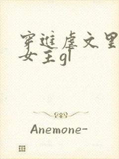 穿进虐文里拯救女主gl