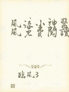 风流小神医柳浩风免费阅读全文小说