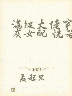 满级大佬穿成炮灰女配 恍若晨曦