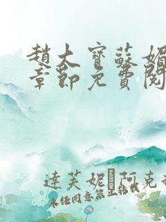 赵大宝苏媚免费章节免费阅读