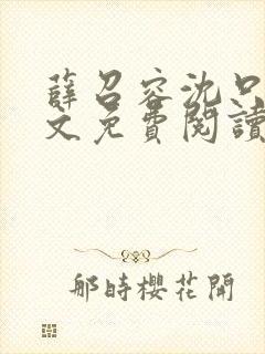 薛召容沈只言全文免费阅读最新章节