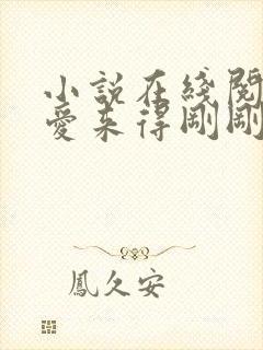 小说在线阅读若爱来得刚刚好