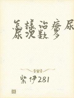 怎样治疗尿频夜尿次数多