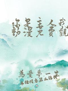 你是主人我是仆动漫免费观看