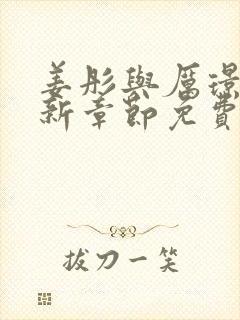 姜彤与厉璟辰最新章节免费阅读