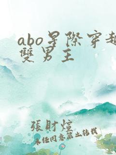 abo星际穿越双男主