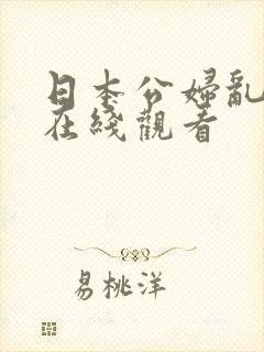 日本公妇乱淫3在线观看