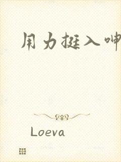 用力挺入呻吟声