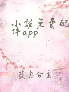 小说免费配音软件app
