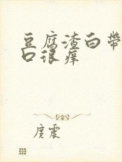 豆腐渣白带阴道口很痒