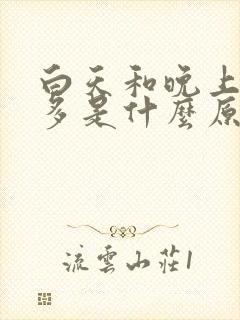 白天和晚上都尿多是什么原因