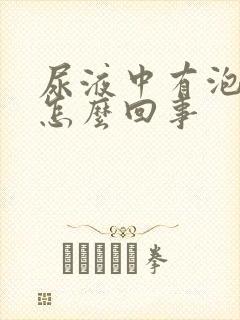 尿液中有泡沫是怎么回事