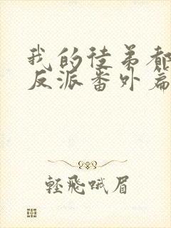 我的徒弟都是大反派番外篇