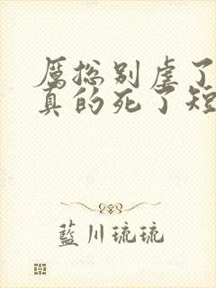 厉总别虐了夫人真的死了短剧