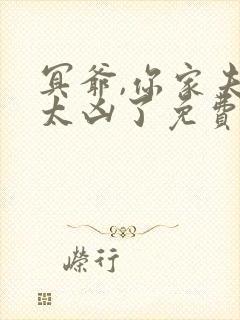 冥爷,你家夫人太凶了免费全文阅读