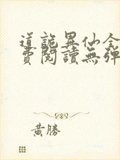 道诡异仙全文免费阅读无弹窗